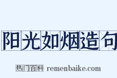 阳光如烟造句是什么意思的图片